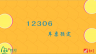 如何通过12306网站购买火车票——12306车票预定