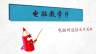 计算机实用技术——电脑的连接及开关机