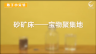 350个科学小实验微课程——砂矿床——宝物聚集地