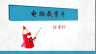 计算机实用技术——电脑任务栏