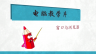 计算机实用技术——电脑窗口与浏览器