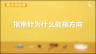 350个科学小实验微课程——指南针为什么能指方向