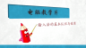计算机实用技术——电脑输入法下载与设置