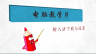 计算机实用技术——电脑输入法的基本认识与使用