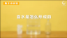 350个科学小实验微课程——露水是怎么形成的