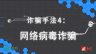 层出不穷的金融诈骗—— “新科技诈骗”金融诈骗小知识（下）