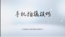 手机拍摄技巧