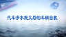 汽车涉水熄火后的车辆自救