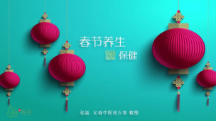 春节的养生与保健