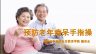 预防老年痴呆手指操