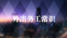 外出务工常识
