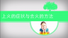 上火的症状和去火的方法