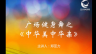 广场健身舞之《中华美中华亲》