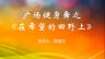 广场健身舞之《在希望的田野上》