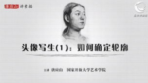 唐应山讲素描