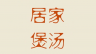 小排山药汤（上）