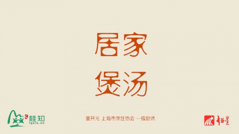 居家煲汤系列课程