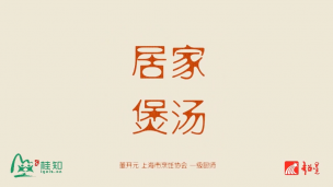 居家煲汤系列课程
