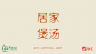 小排山药汤（下）