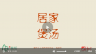 家常老鸡汤（上）