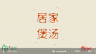 家常老鸡汤（下）