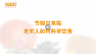 节假日来临，老年人如何科学饮食