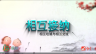 婆媳之间相互尊重与相互接纳（上）