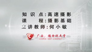 高速摄影