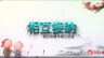 婆媳之间相互尊重与相互接纳（下）