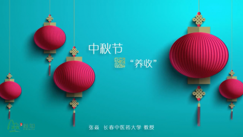 中秋养生与保健