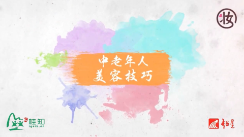 中老年美容与养颜