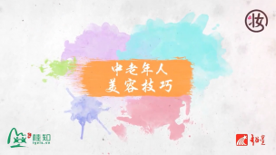 中老年美容与养颜