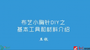 学做手工DIY