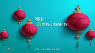 清明养生与保健