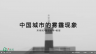 中国城市的雾霾现象