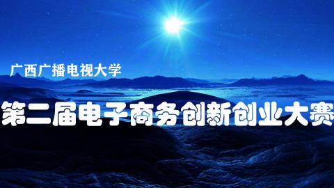 广西广播电视大学第二届电子商务创新创业大赛