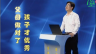 父母做对了 孩子才优秀（郑委主讲）