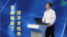 父母做对了，孩子才优秀一：方法是学不来的（郑委主讲）