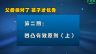 【社教公开课】父母做对了，孩子才优秀（二）：凹凸有致原则