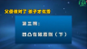 父母做对了 孩子才优秀凹凸有致原则（下）