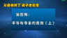 父母做对了 孩子才优秀平等与尊重的原则（上）