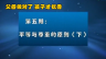 父母做对了 孩子才优秀平等与尊重的原则（下）