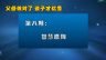 父母做对了 孩子才优秀 智慧原则