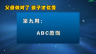 父母做对了 孩子才优秀 ABC原则