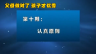 父母做对了 孩子才优秀 认真原则