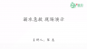 打开就能照做的急救指南：溺水急救现场演示