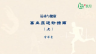高血压运动指南（上）