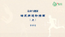 糖尿病运动指南（上）