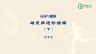 糖尿病运动指南（下）
