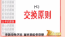 父母做对了 孩子才优秀 交换原则